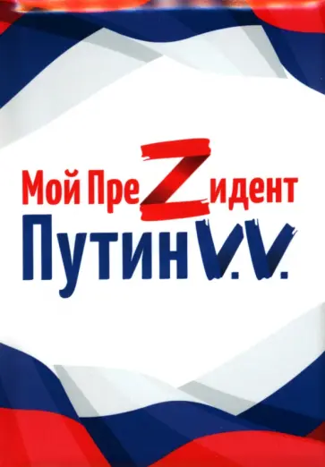 Обложка для паспорта Мой преZидент Путин V.V. Обложка для паспорта Мой преZидент Путин V.V. обложка книги
