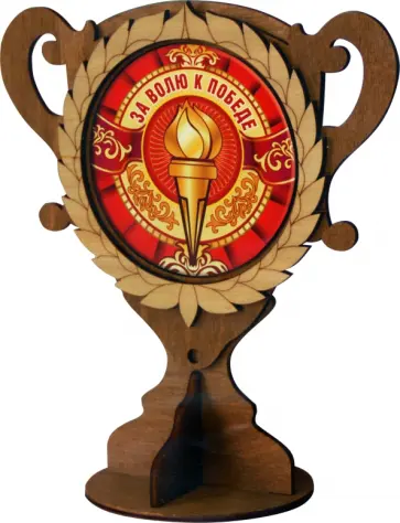 Кубок деревянный За волю к победе обложка книги
