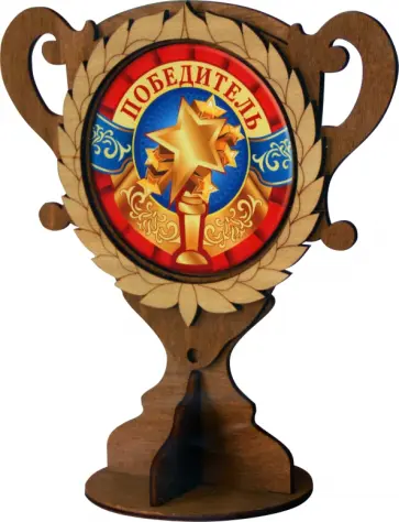 Кубок деревянный Победитель обложка книги