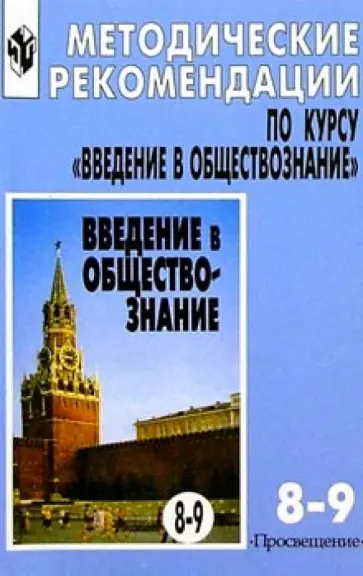 Леонид Боголюбов - Введение в обществознание. 8-9 классы. Методические рекомендации Леонид Боголюбов - Введение в обществознание. 8-9 классы. Методические рекомендации обложка книги