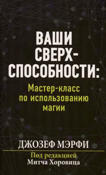 Джозеф Мэрфи - Ваши сверхспособности. Мастер-класс по использованию магии Джозеф Мэрфи - Ваши сверхспособности. Мастер-класс по использованию магии обложка книги