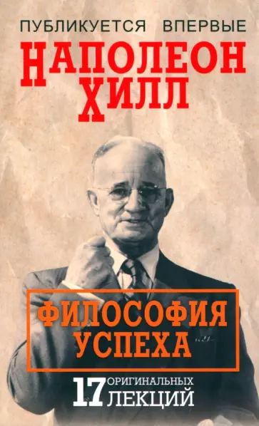 Наполеон Хилл - Философия успеха. 17 оригинальных лекций Наполеон Хилл - Философия успеха. 17 оригинальных лекций обложка книги