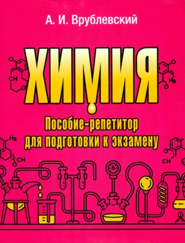 Александр Врублевский - Химия. Пособие-репетитор для подготовки к экзамену Александр Врублевский - Химия. Пособие-репетитор для подготовки к экзамену обложка книги