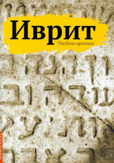 Иврит. Учебные прописи обложка книги