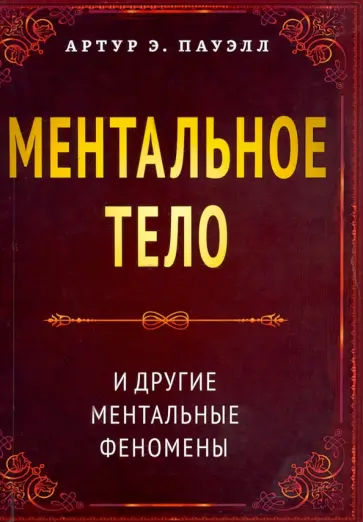 Артур Пауэлл - Ментальное тело и другие ментальные феномены Артур Пауэлл - Ментальное тело и другие ментальные феномены обложка книги