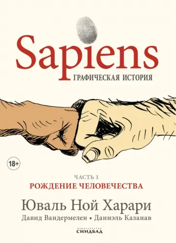 Харари, Вандермелен - Sapiens. Графическая история. Часть 1. Рождение человечества Харари, Вандермелен - Sapiens. Графическая история. Часть 1. Рождение человечества обложка книги