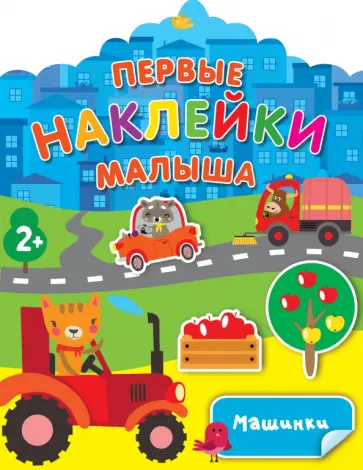 Валентина Дмитриева - Машинки обложка книги