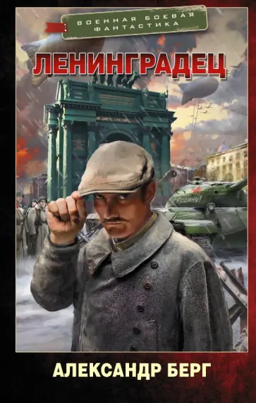 Александр Берг - Ленинградец Александр Берг - Ленинградец обложка книги