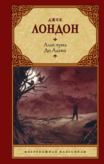 Джек Лондон - Алая чума. До Адама обложка книги