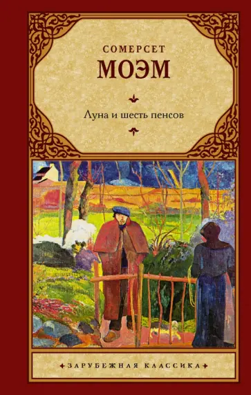 Уильям Моэм - Луна и шесть пенсов (новый перевод) Уильям Моэм - Луна и шесть пенсов (новый перевод) обложка книги