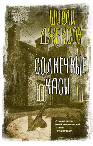 Ширли Джексон - Солнечные часы Ширли Джексон - Солнечные часы обложка книги