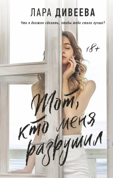 Лара Дивеева - Тот, кто меня разрушил обложка книги