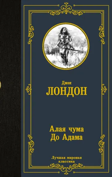 Джек Лондон - Алая чума. До Адама обложка книги