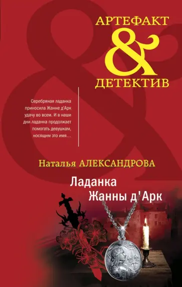 Наталья Александрова - Ладанка Жанны д'Арк обложка книги
