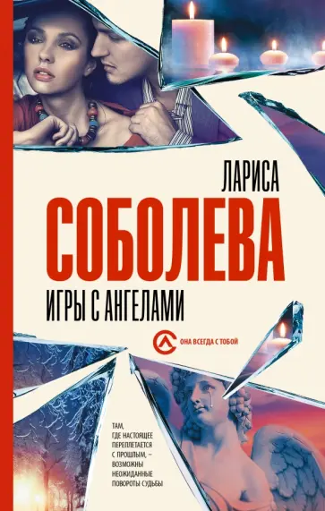 Лариса Соболева - Игры с ангелами Лариса Соболева - Игры с ангелами обложка книги