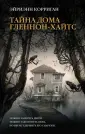 Страшные истории