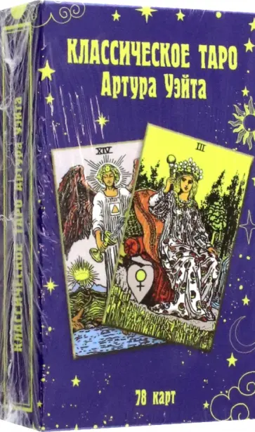 Артур Уэйт - Классическое таро Артура Уэйта (78 карт) Артур Уэйт - Классическое таро Артура Уэйта (78 карт) обложка книги
