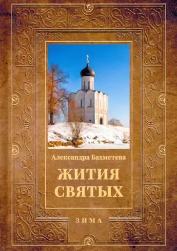 Александра Бахметева - Жития святых. Книга 2. Зима. Декабрь. Январь. Февраль Александра Бахметева - Жития святых. Книга 2. Зима. Декабрь. Январь. Февраль обложка книги