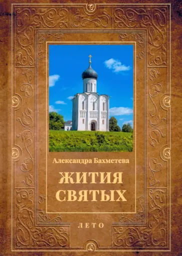 Александра Бахметева - Жития святых. Книга 4. Лето. Июнь. Июль. Август Александра Бахметева - Жития святых. Книга 4. Лето. Июнь. Июль. Август обложка книги