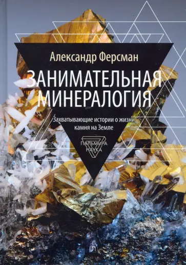 Александр Ферсман - Занимательная минералогия обложка книги