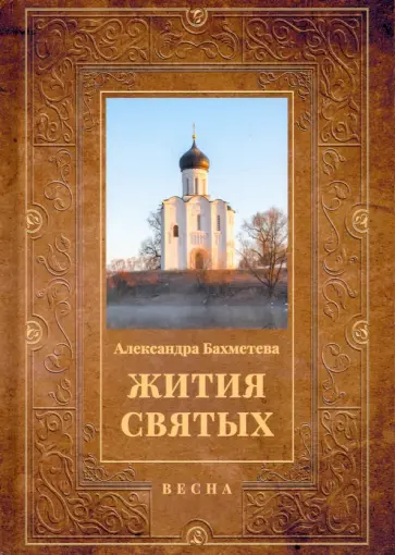 Александра Бахметева - Жития святых. Книга 3. Весна. Март. Апрель. Май Александра Бахметева - Жития святых. Книга 3. Весна. Март. Апрель. Май обложка книги