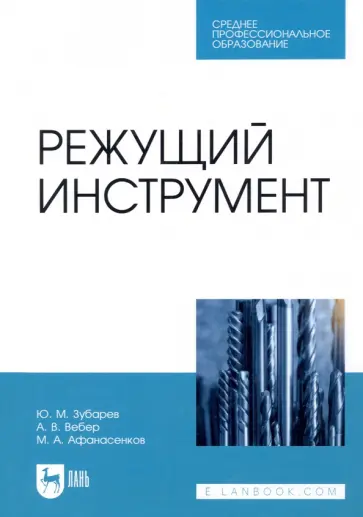 Зубарев, Афанасенков - Режущий инструмент. Учебник для СПО Зубарев, Афанасенков - Режущий инструмент. Учебник для СПО обложка книги