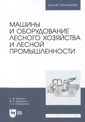 Козьмин, Спиридонов - Машины и оборудование лесного хозяйства и лесной промышленности. Учебное пособие Козьмин, Спиридонов - Машины и оборудование лесного хозяйства и лесной промышленности. Учебное пособие обложка книги