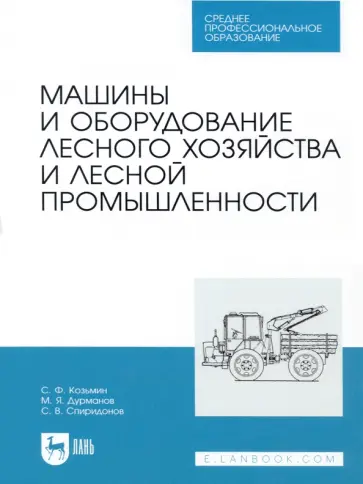 Козьмин, Спиридонов - Машины и оборудование лесного хозяйства и лесной промышленности. СПО Козьмин, Спиридонов - Машины и оборудование лесного хозяйства и лесной промышленности. СПО обложка книги