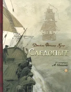 Джеймс Купер - Следопыт, или На берегах Онтарио обложка книги