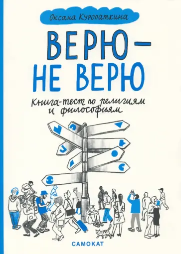 Оксана Куропаткина - Верю - не верю. Книга-тест по религиям и философиям обложка книги