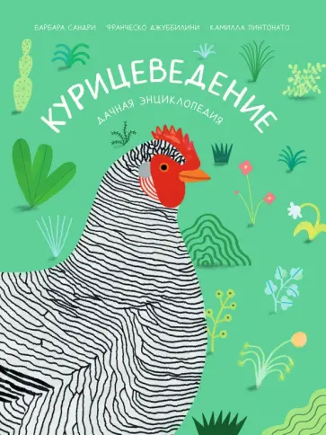 Джуббилини, Сандри - Курицеведение. Дачная энциклопедия обложка книги