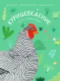 Фермоведение
