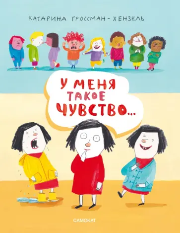 Катарина Гроссман-Хензель - У меня такое чувство… Катарина Гроссман-Хензель - У меня такое чувство… обложка книги