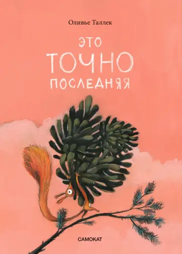 Оливье Таллек - Это точно последняя Оливье Таллек - Это точно последняя обложка книги