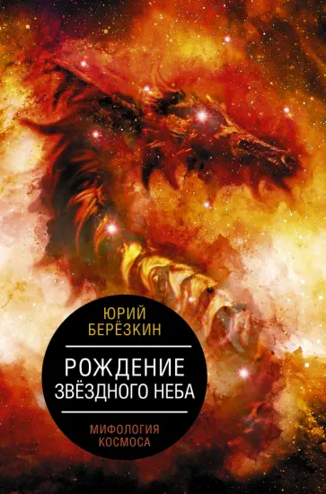 Юрий Березкин - Рождение звездного неба. Мифология космоса обложка книги