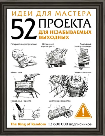 Идеи для мастера. 52 проекта для незабываемых выходных Идеи для мастера. 52 проекта для незабываемых выходных обложка книги