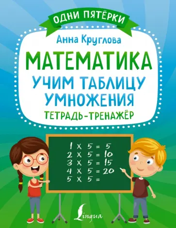 Анна Круглова - Математика. Учим таблицу умножения. Тетрадь-тренажёр Анна Круглова - Математика. Учим таблицу умножения. Тетрадь-тренажёр обложка книги