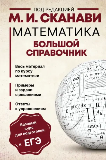 Сканави, Зайцев - Математика. Большой справочник Сканави, Зайцев - Математика. Большой справочник обложка книги