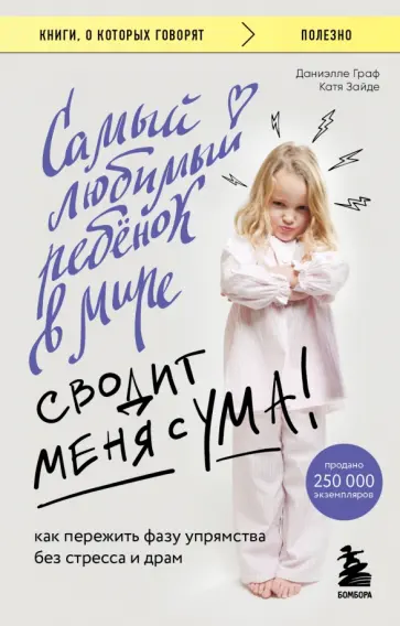 Граф, Зайде - Самый любимый ребенок в мире сводит меня с ума. Как пережить фазу упрямства без стресса и драм обложка книги