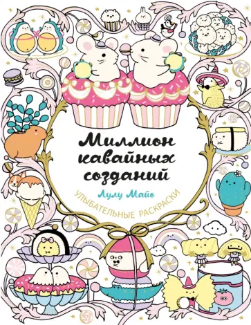 Миллион кавайных созданий обложка книги