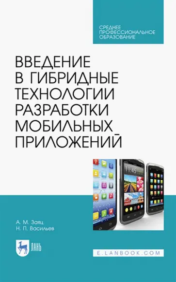 Заяц, Васильев - Введение в гибридные технологии разработки мобильных приложений. Учебное пособие. СПО Заяц, Васильев - Введение в гибридные технологии разработки мобильных приложений. Учебное пособие. СПО обложка книги