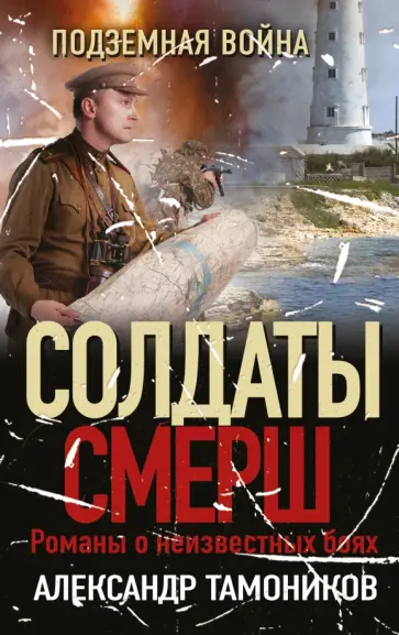 Александр Тамоников - Подземная война обложка книги