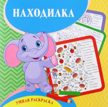 Светлана Рудова - Умная раскраска-находилка Светлана Рудова - Умная раскраска-находилка обложка книги