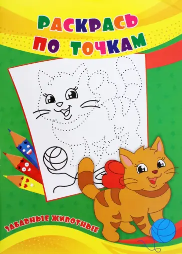 Раскрась по точкам. Забавные животные обложка книги