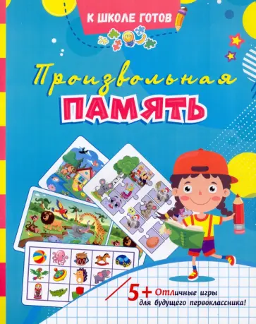 Произвольная память. Сборник игровых заданий и развивающих упражнений. ФГОС ДО обложка книги