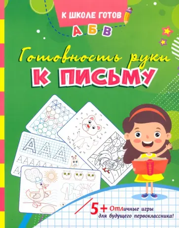 Готовность руки к письму. Сборник игровых заданий и развивающих упражнений. ФГОС ДО Готовность руки к письму. Сборник игровых заданий и развивающих упражнений. ФГОС ДО обложка книги