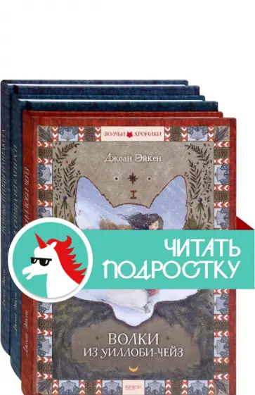 Джоан Эйкен - Волчьи хроники. Комплект из 3 книг Джоан Эйкен - Волчьи хроники. Комплект из 3 книг обложка книги