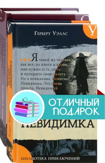Стивенсон, Уэллс - Невероятные превращения. Комплект из 2 книг Стивенсон, Уэллс - Невероятные превращения. Комплект из 2 книг обложка книги