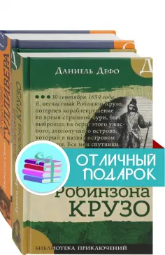 Дефо, Свифт - Морские приключения. Комплект из 2 книг обложка книги