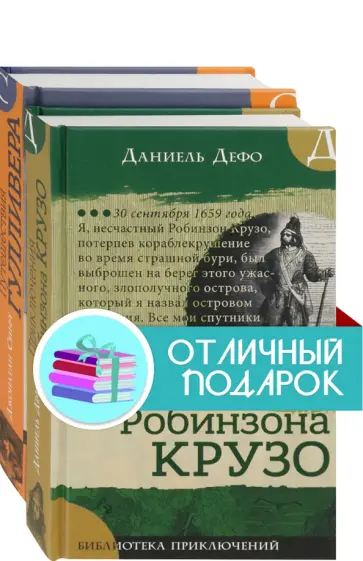 Дефо, Свифт - Морские приключения. Комплект из 2 книг Дефо, Свифт - Морские приключения. Комплект из 2 книг обложка книги